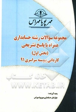 مجموعه سوالات رشته حسابداری همراه با پاسخ‌های تشریحی (بخش اول) کاردانی پیوسته سراسری 91