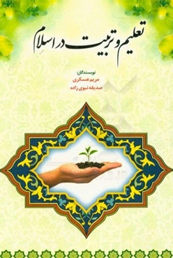 تعلیم و تربیت در اسلام