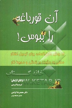آن قورباغه را ببوس: 12 روش خارق‌العاده برای تبدیل افکار منفی به مثبت در زندگی و محیط کار