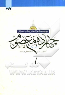 مجموعه کامل اشعار بزرگان در ستایش چهارده معصوم (ع)