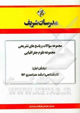 مجموعه سوالات و پاسخ‌های تشریحی مجموعه علوم جغرافیایی (بخش اول) کارشناسی ارشد سراسری 94