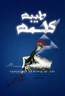 کلمه طیبه: وصیتنامه بسیجیان شهید شهرستان لامرد استان فارس