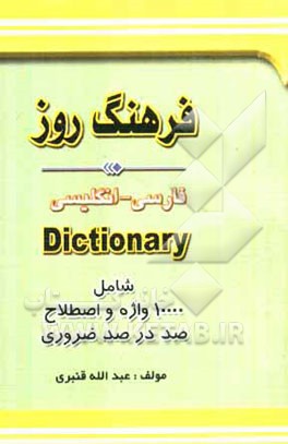 فرهنگ روز زبان‌آموز فارسی - انگلیسی، شامل: بیش از 10000 واژه و اصطلاح صد در صد ضروری