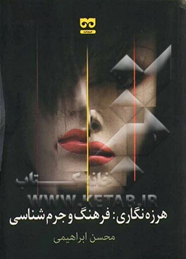 هرزه‌نگاری: فرهنگ و جرم‌شناسی