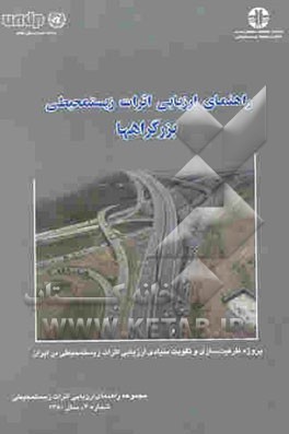راهنمای ارزیابی اثرات زیستمحیطی بزرگراهها