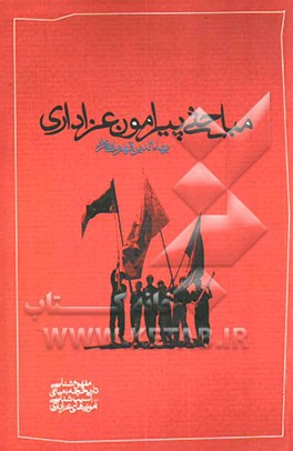 مباحثی پیرامون عزاداری (شامل مفهوم‌شناسی، تاریخچه، مبانی، آسیب‌شناسی و آموزه‌های عزاداری