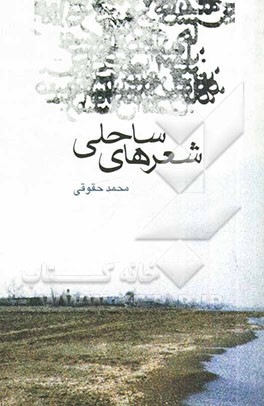 شعرهای ساحلی