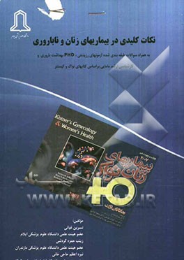 نکات کلیدی در بیماری‌های زنان و ناباروری به همراه سوالات طبقه‌بندی شده آزمونهای رزیدنتی، PHD بهداشت باروری و کارشناسی ارشد مامایی