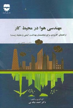 مهندسی هوا در محیط کار: راهنمای کاربردی برای کارشناسان ایمنی و بهداشت حرفه‌ای