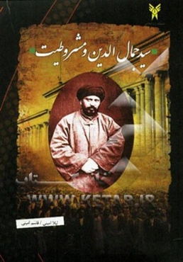 سیدجمال‌الدین اسدآبادی و مشروطیت