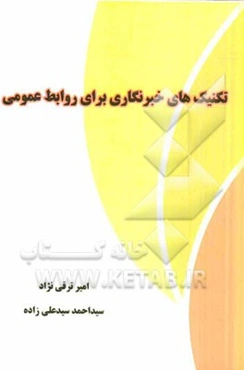 تکنیک‌های خبرنگاری برای روابط عمومی