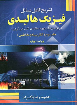 تشریح ‌کامل مسائل فیزیک هالیدی (رابرت رزنیک، دیوید هالیدی، کنت اس. کرین): (الکتریسیته و مغناطیس