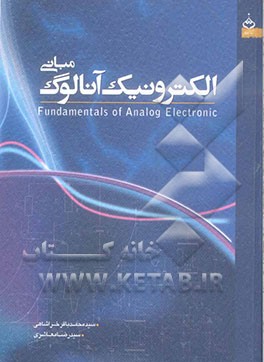 مبانی الکترونیک آنالوگ
