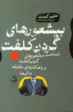 بیشعورهای گردن کلفت: شناخت بیشعورهای گردن کلفت و راهکارهای مقابله با آن‌ها