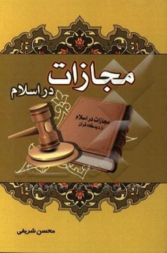 مجازات در اسلام