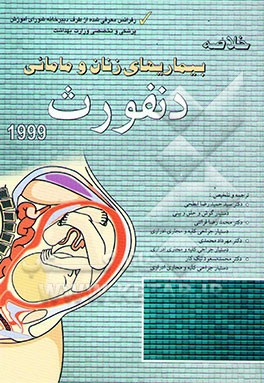 خلاصه بیماریهای زنان و مامایی (دنفورث 1999