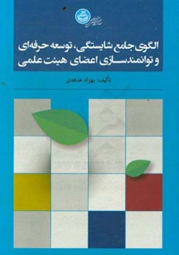 الگوی جامع شایستگی، توسعه حرفه‌ای و توانمندسازی اعضای هیئت علمی