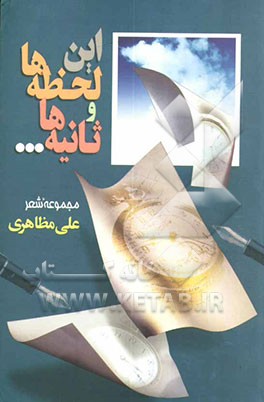 این لحظه‌ها و ثانیه‌ها ...