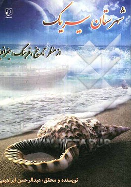 شهرستان سیریک از منظر تاریخ، فرهنگ و جغرافیا