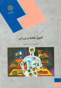 اصول تغذیه و ورزش (رشته تربیت بدنی)