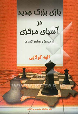 بازی بزرگ جدید در آسیای مرکزی: زمینه‌ها و چشم‌اندازها