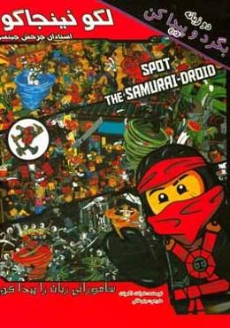 لگو نینجاگو (استادان چرخش جیتسو)