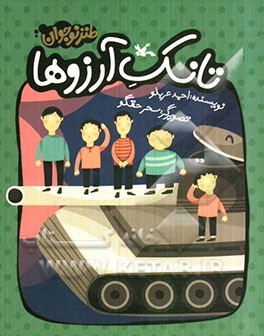 تانک آرزوها