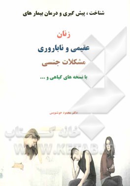 شناخت، پیش‌گیری و درمان بیماری‌های زنان، عقیمی و ناباروری، مشکلات جنسی با نسخه‌های گیاهی و ...