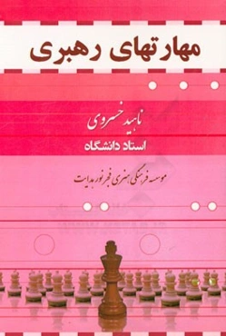 مهارت‌های رهبری