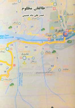 طالقان مظلوم (طالقان‌نامه): چند کله با همشهریان طالقانی