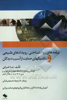 پیامدهای روانشناختی رویدادهای طبیعی و تکنیک‌های حمایت از آسیب‌دیدگان