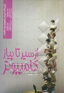 از سیر تا پیاز کامپیوتر