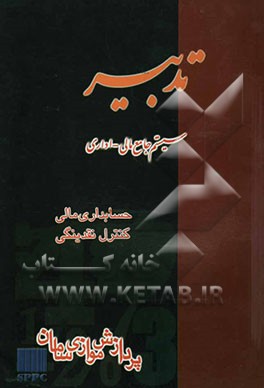 سیستم جامع مالی، اداری تدبیر: مالی، چک، صندوق