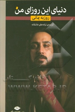 دنیای این روزای من: گزیده ترانه‌های عاشقانه