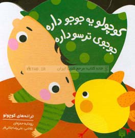 کوچولو یه جوجو داره جوجوی ترسو داره