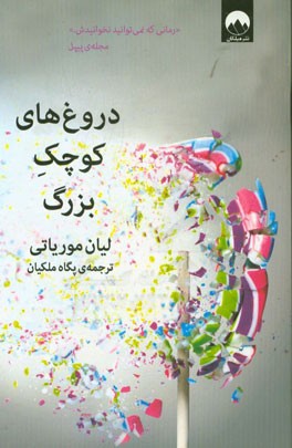 دروغ‌های کوچک بزرگ