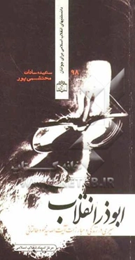 ابوذر انقلاب (سیری در زندگی و مبارزات آیت‌الله سیدمحمود طالقانی)