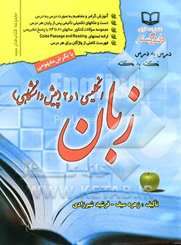 زبان انگلیسی (1) و (2) پیش‌دانشگاهی