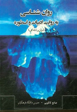 روان‌شناسی به روایت ادبیات و اسطوره