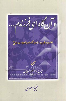 و آن‌گاه ای فرزندم: نامه 31 نهج البلاغه