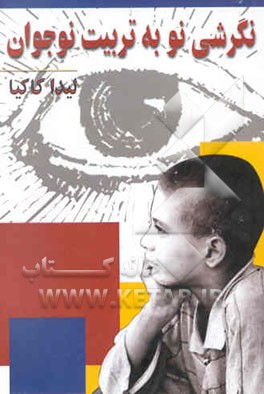 نگرشی نو بر تربیت نوجوان