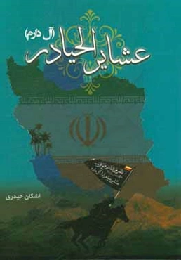 عشایر الحیادر (آل دارم)