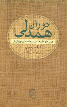 دوران همدلی: درس‌های طبیعت برای جامعه‌ای مهربان‌تر