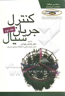 کنترل جریان سیال