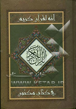 القرآن الکریم