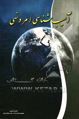 آسیب‌شناسی امر و نهی