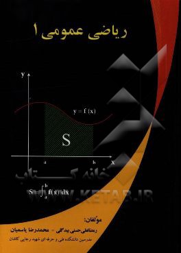 ریاضی عمومی 1