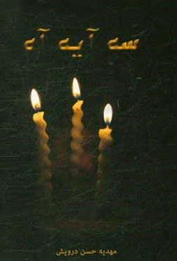 سه آیه آه (شرح عاشقی)