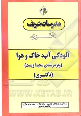 آلودگی آب، خاک و هوا (ویژه رشته‌ی محیط زیست) دکتری