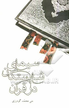 سیمای شایستگان در قرآن